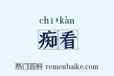 痴看是什么意思的图片